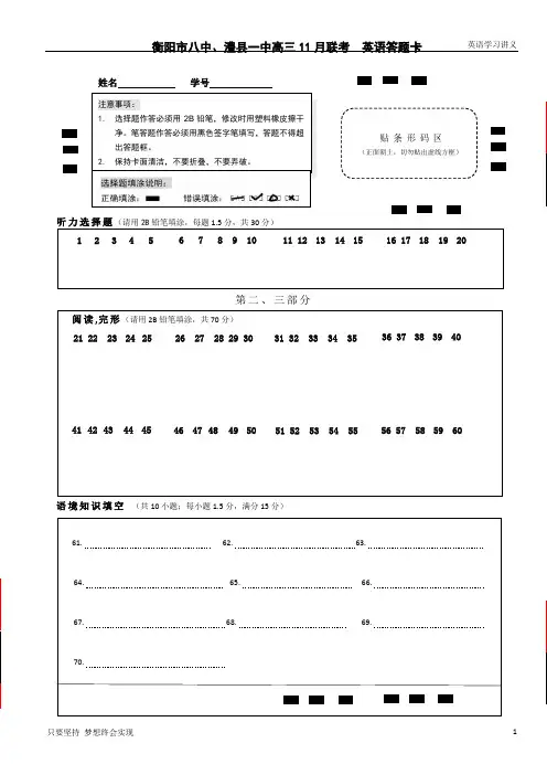 湖南省衡阳八中、澧县一中2020届高三上学期11月联合考试+英语答题卡(A4)