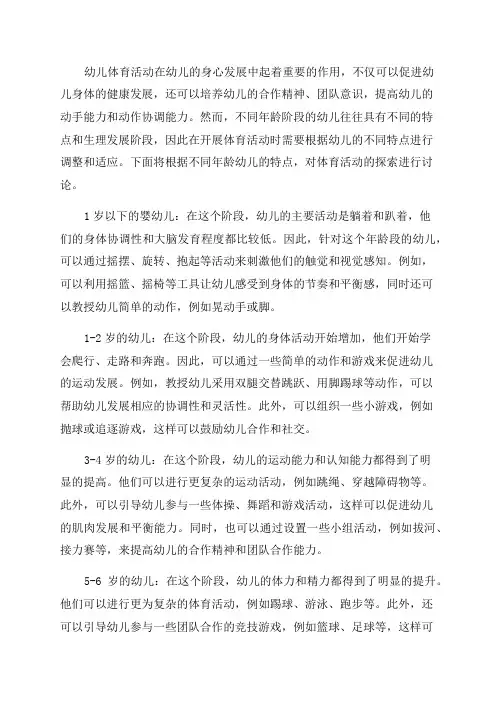 根据不同年龄幼儿的特点开展体育活动的探索
