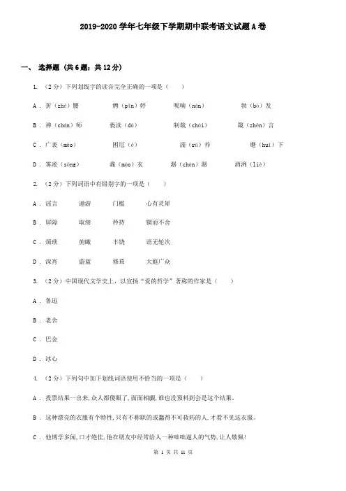 2019-2020学年七年级下学期期中联考语文试题A卷