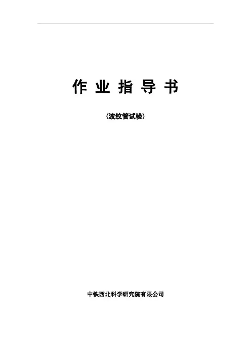 波纹管试验作业指导书全项