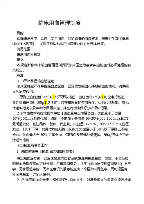 临床用血管理制度