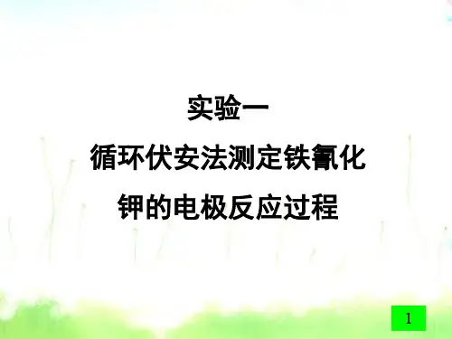 循环伏安法测定铁氰化钾和电极反应过程