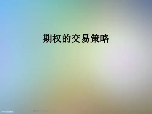 期权的交易策略