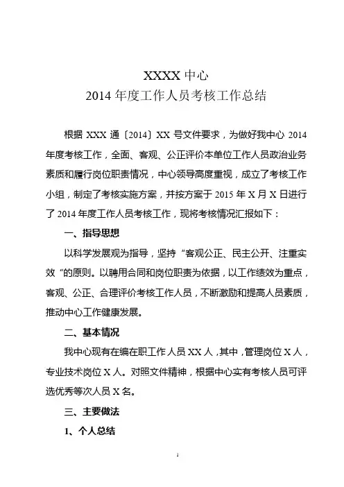 XXX中心2014年工作人员年度考核总结