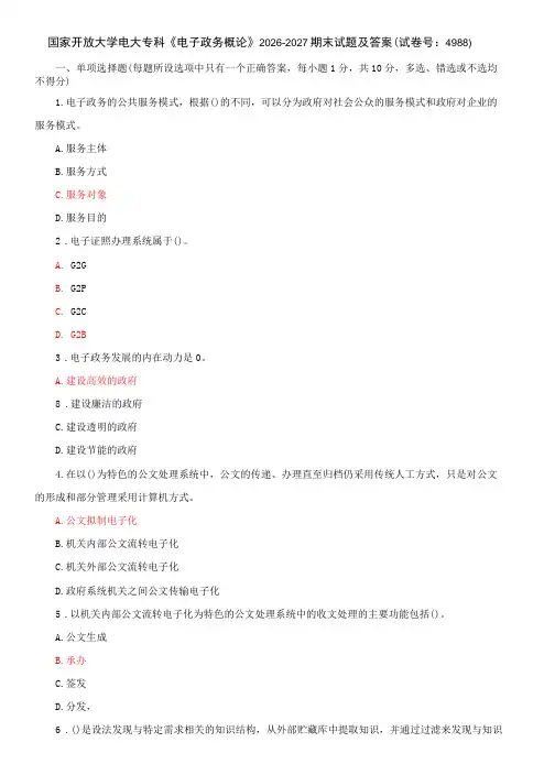 国家开放大学电大专科《电子政务概论》期末试题及答案(c试卷号：4988)