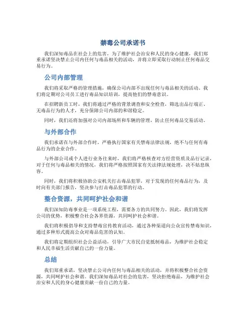 禁毒公司承诺书