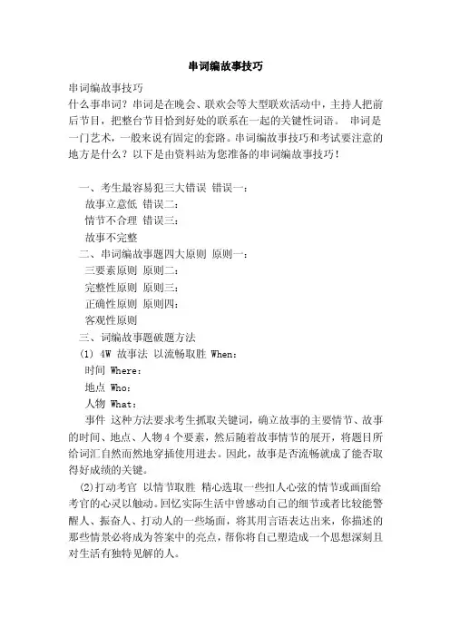 串词编故事技巧