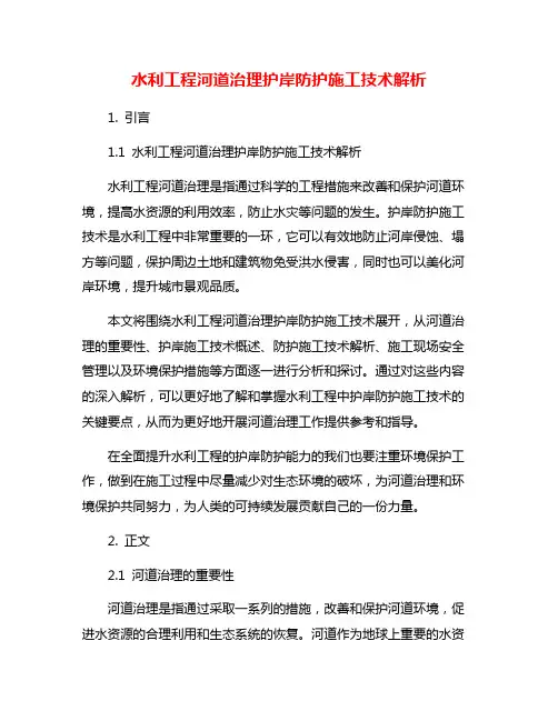 水利工程河道治理护岸防护施工技术解析