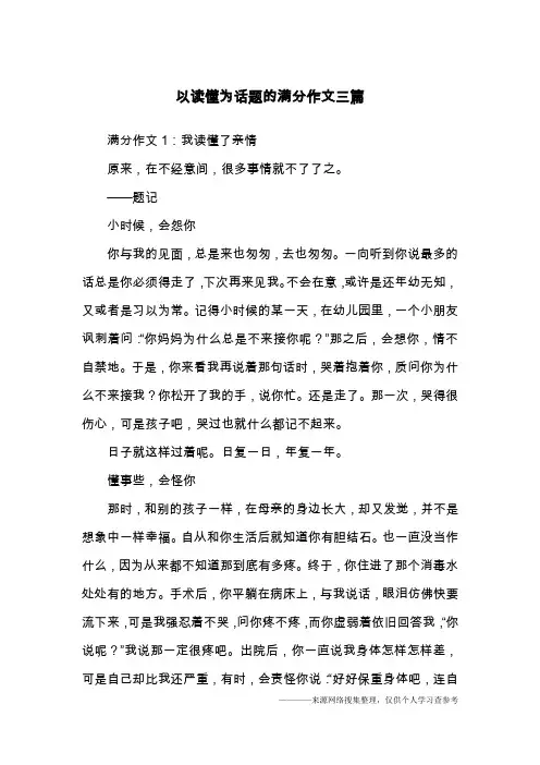 以读懂为话题的满分作文三篇