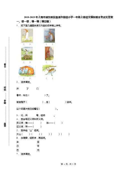 2018-2019年上海市浦东新区临港外国语小学一年级上册语文模拟期末考试无答案