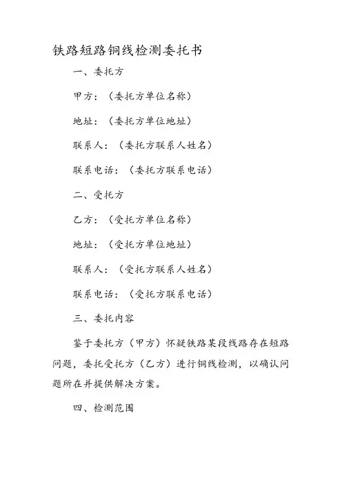 铁路短路铜线检测委托书