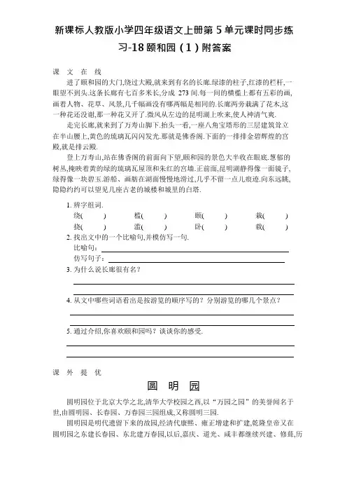 新课标人教版小学四年级语文上册第5单元课时同步练习-18颐和园(1)附答案资料