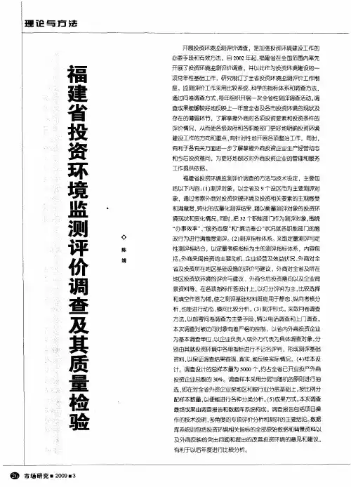 福建省投资环境监测评价调查及其质量检验