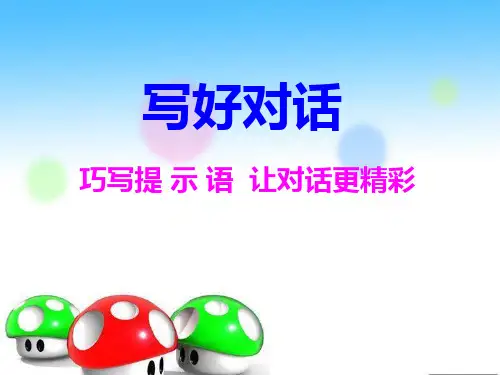 如何写好人物对话精修版PPT课件
