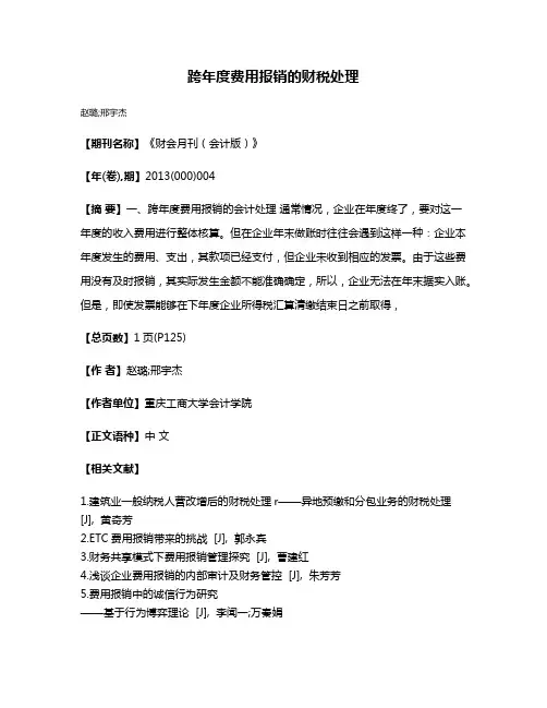 跨年度费用报销的财税处理