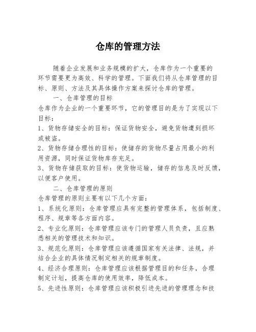 仓库的管理方法