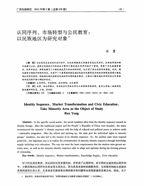 认同序列、市场转型与公民教育：以民族地区为研究对象