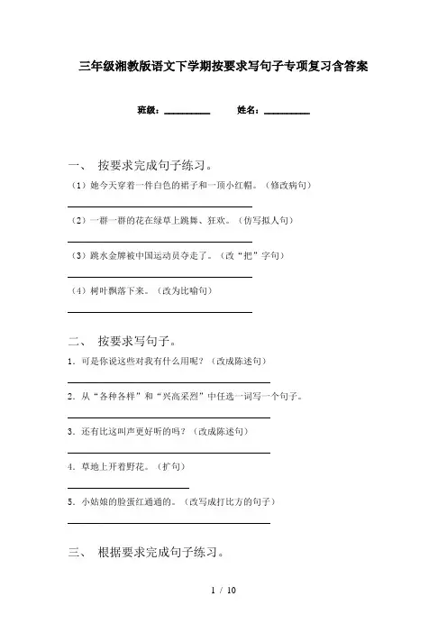 三年级湘教版语文下学期按要求写句子专项复习含答案