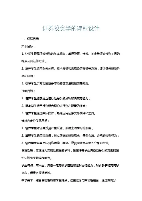 证券投资学的课程设计