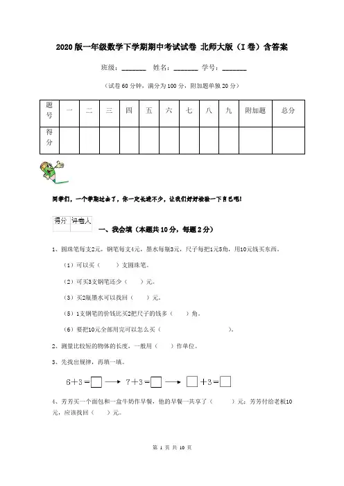 2020版一年级数学下学期期中考试试卷 北师大版(I卷)含答案