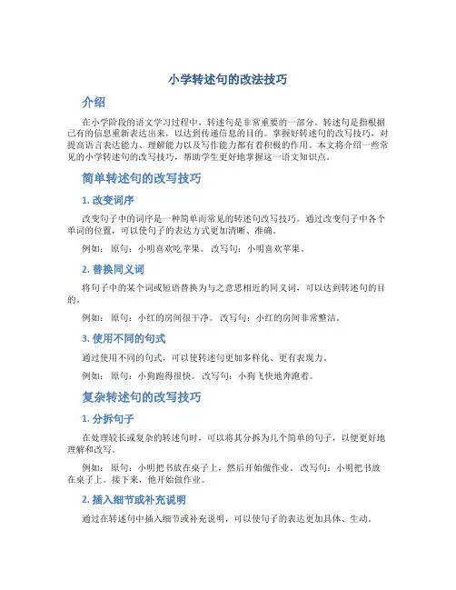 小学转述句的改法技巧