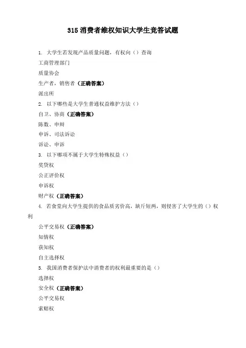 315消费者维权知识大学生竞答试题