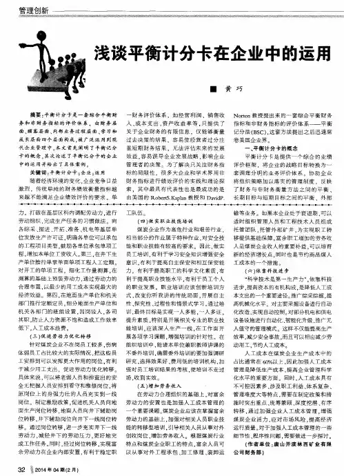浅谈平衡计分卡在企业中的运用