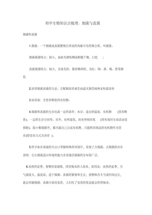 初中生物知识点梳理：细菌与真菌