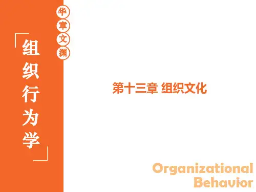 组织行为学--组织文化