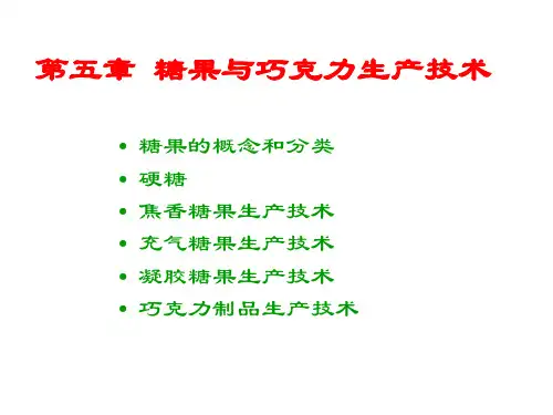 第五章 糖果与巧克力生产技术