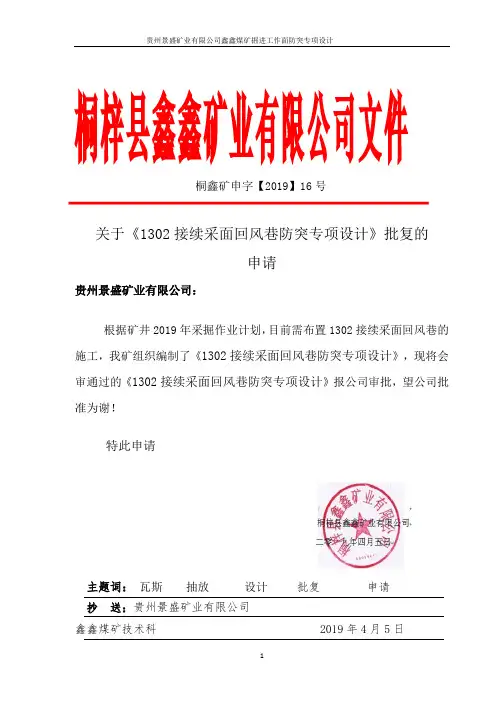 1302接续采面回风巷防突专项设计(1)