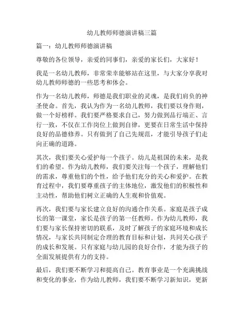 幼儿教师师德演讲稿三篇