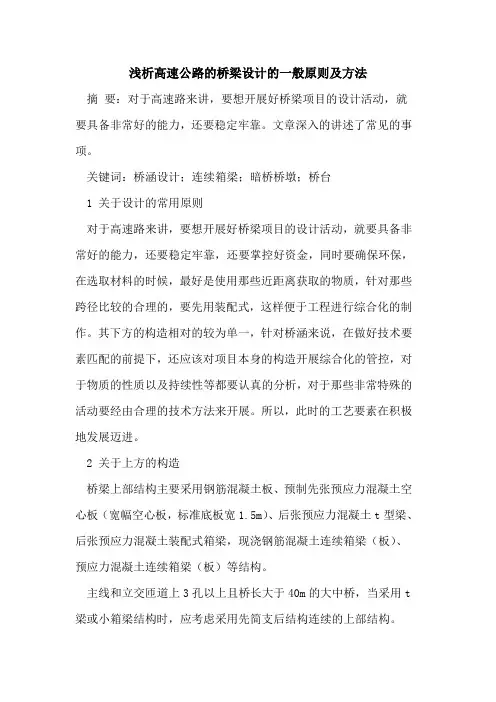 高速公路的桥梁设计的一般原则及方法