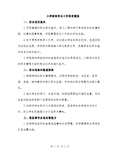 小学教师安全工作职责模版（三篇）