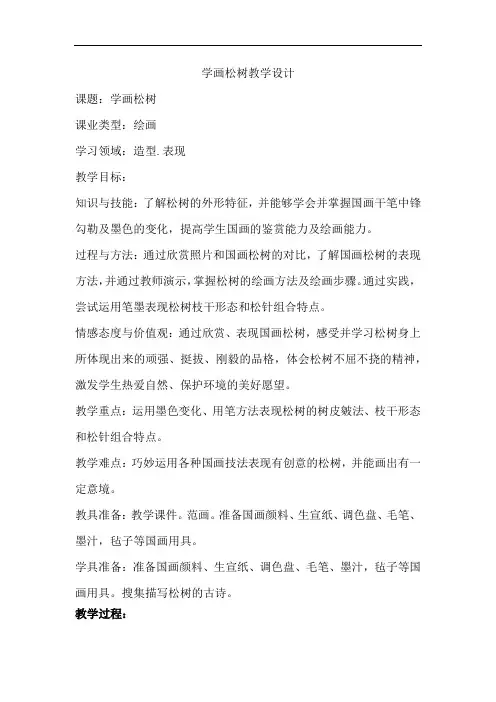 小学美术_学画松树教学设计学情分析教材分析课后反思