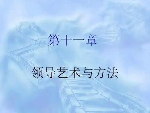 第十一讲 领导艺术与方法