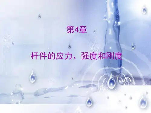 力学与结构—杆件的应力、强度和刚度