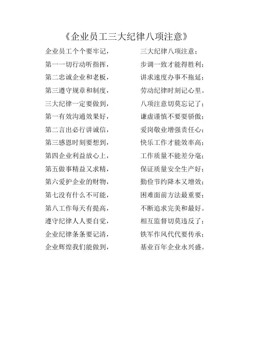 企业员工三大纪律八项注意