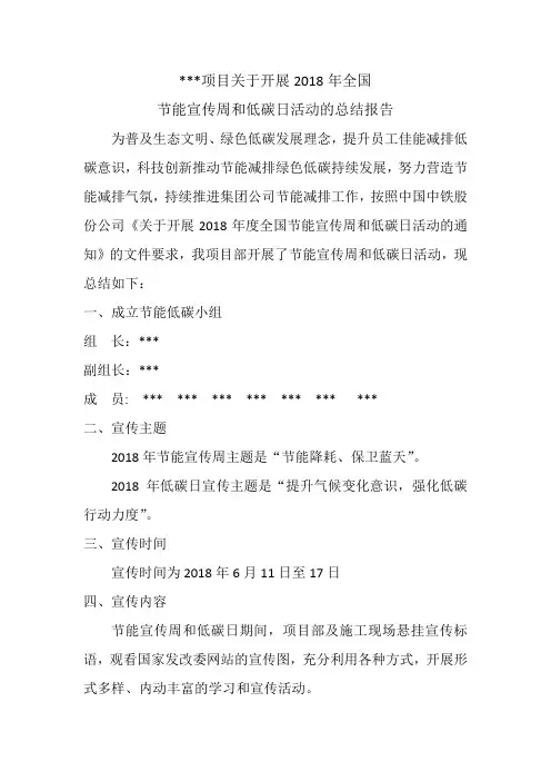 2018年全国节能宣传周和低碳日活动总结报告