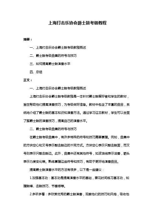 上海打击乐协会爵士鼓考级教程