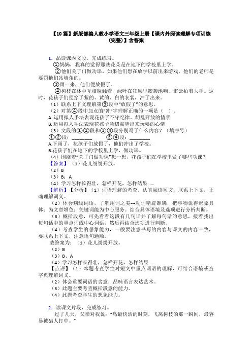 【10篇】新版部编人教小学语文三年级上册【课内外阅读理解专项训练(完整)】含答案