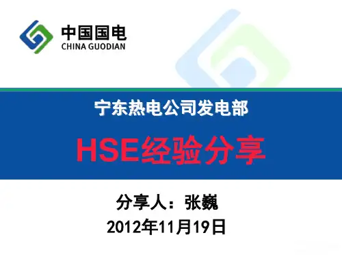 HSE经验分享-触电案例