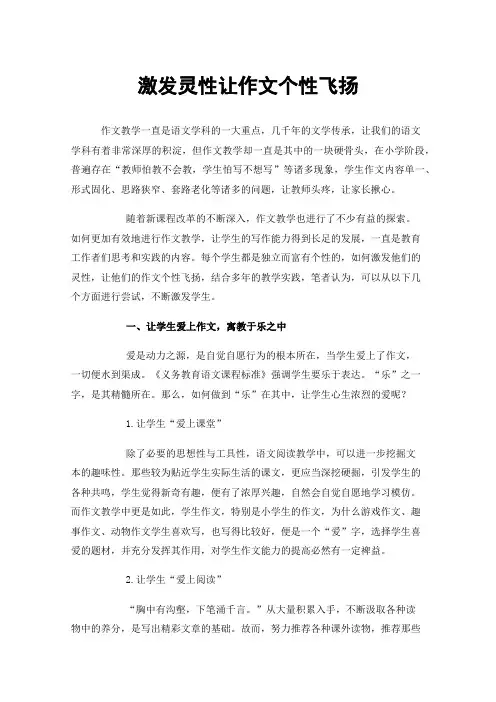 激发灵性让作文个性飞扬