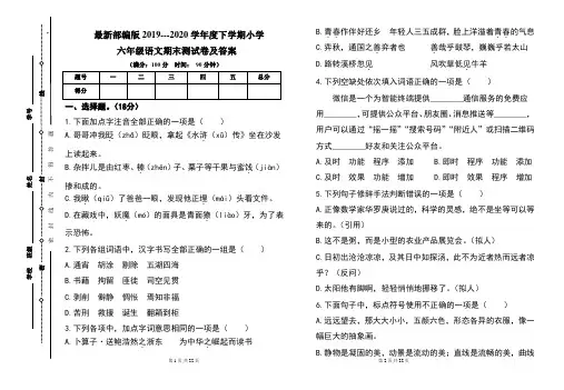 最新部编版2019---2020学年度下学期小学六年级语文期末测试卷及答案(含两套题)