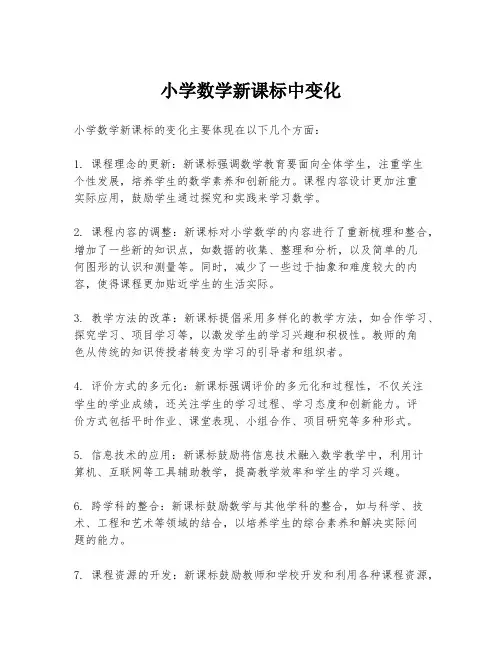 小学数学新课标中变化