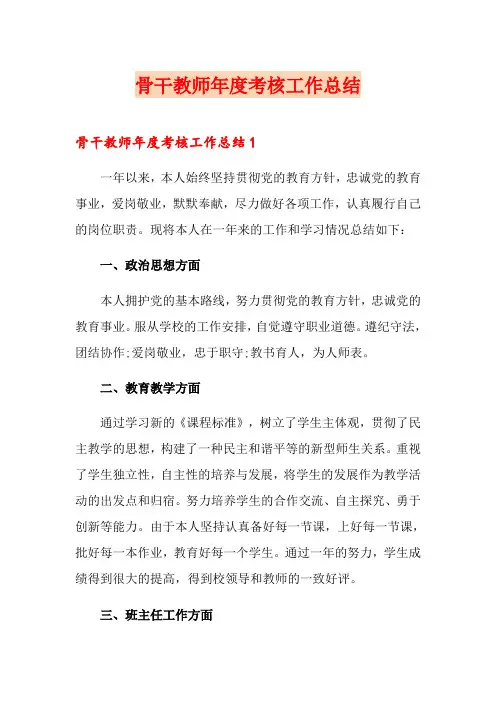骨干教师年度考核工作总结 2