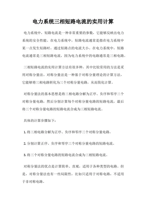 电力系统三相短路电流的实用计算