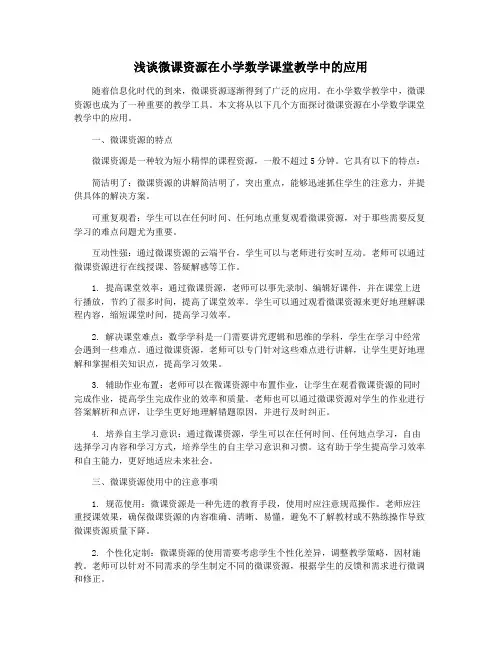 浅谈微课资源在小学数学课堂教学中的应用