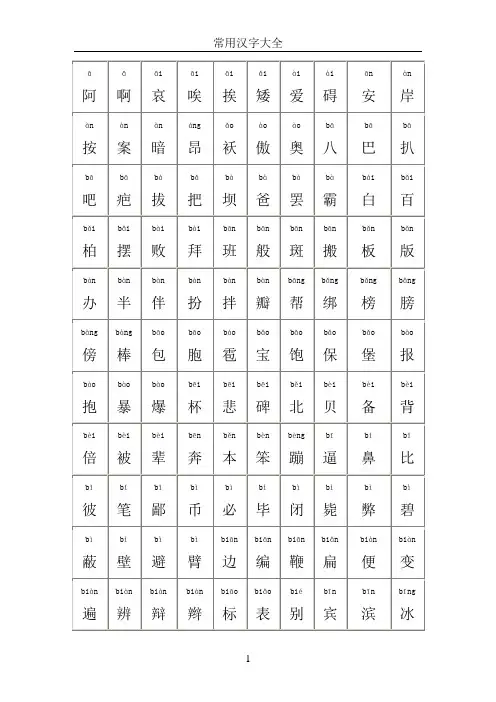 (完整版)所有常用汉字大全(含拼音)