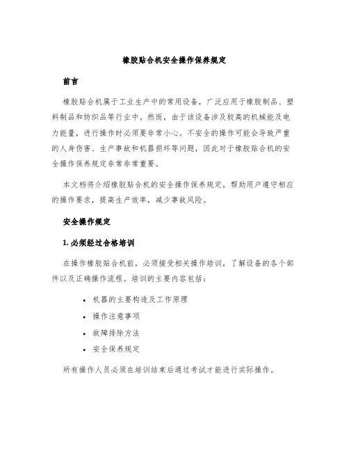 橡胶贴合机安全操作保养规定